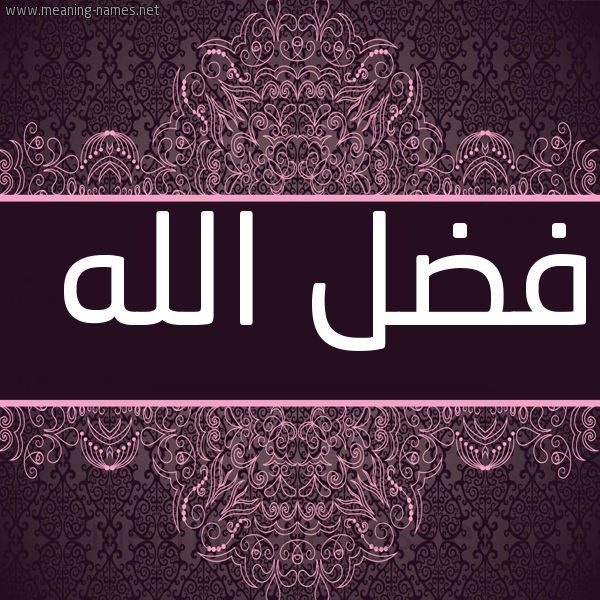 صورة اسم فضلُ الله Fdl-Allah شكل 4 صوره زخرفة عربي للإسم بخط عريض